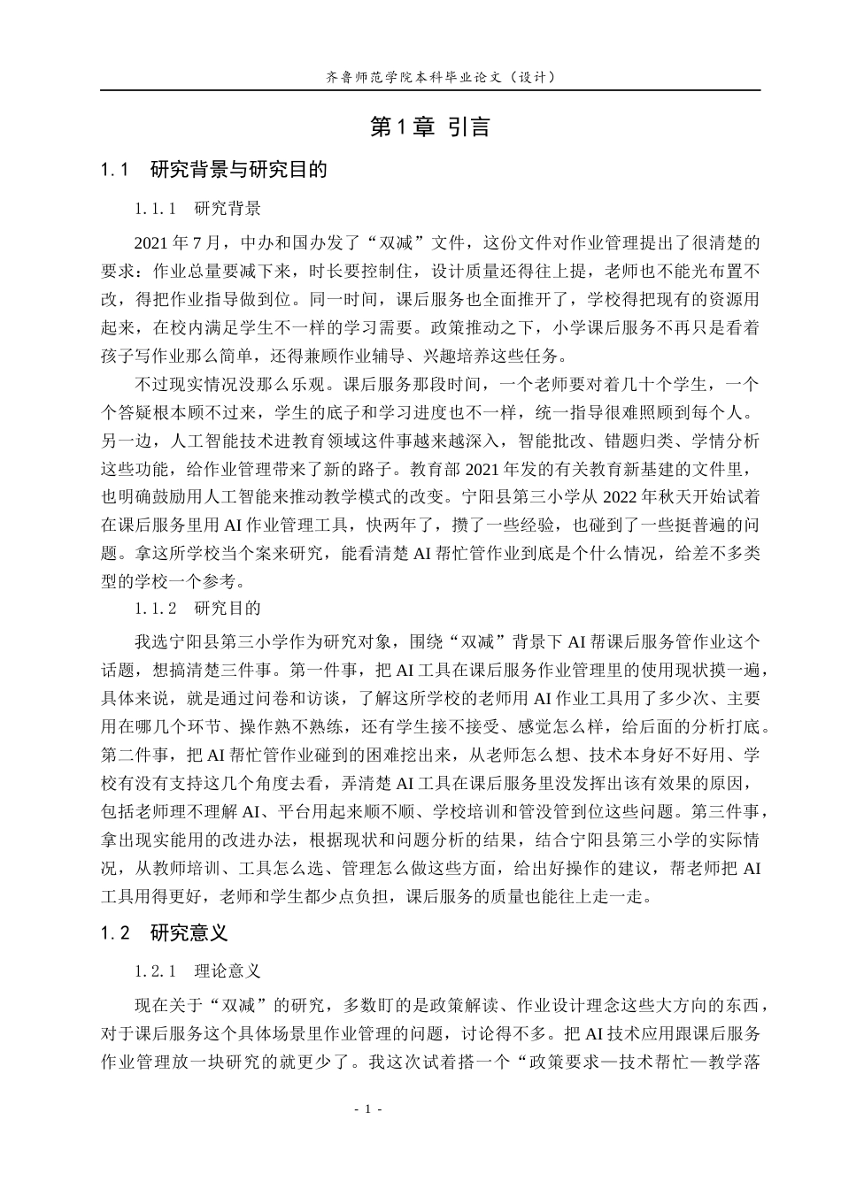 26年WH小学教育 “双减”背景下AI赋能小学课后服务作业管理的实践困境与优化策略——以宁阳县第三小学为例2.33-AI-约24954字符(24867字).docx_第6页
