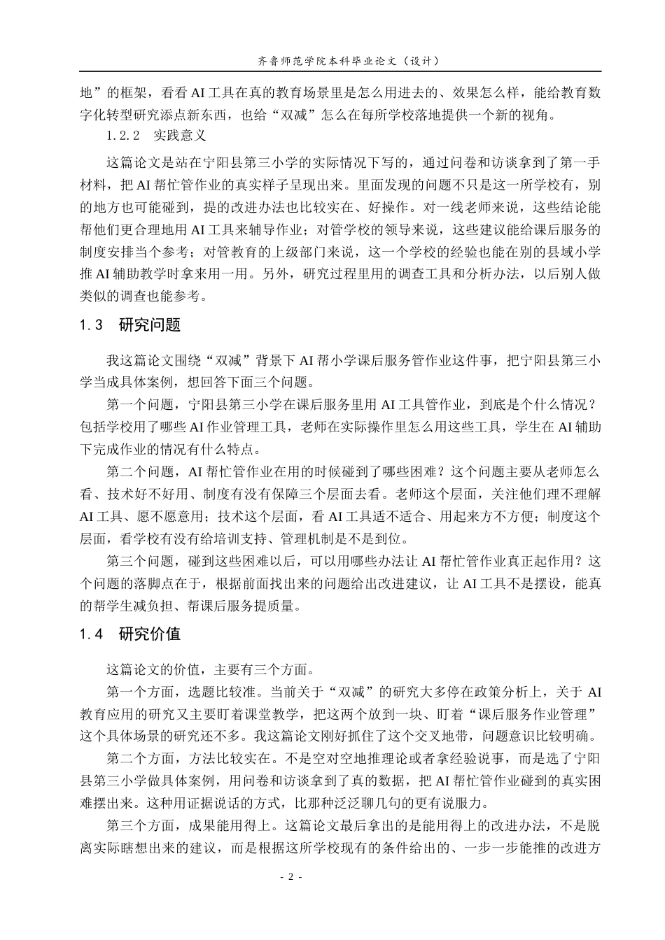 26年WH小学教育 “双减”背景下AI赋能小学课后服务作业管理的实践困境与优化策略——以宁阳县第三小学为例2.33-AI-约24954字符(24867字).docx_第7页