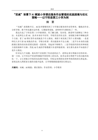 26年WH小学教育 “双减”背景下AI赋能小学课后服务作业管理的实践困境与优化策略——以宁阳县第三小学为例2.33-AI-约24954字符(24867字).docx