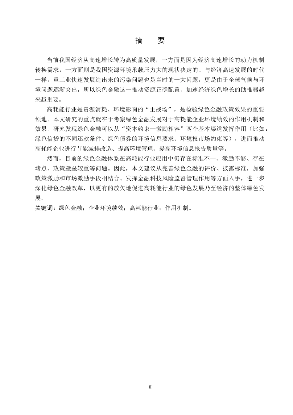 26年WH金融学 绿色金融发展对企业环境绩效的影响及研究 ——以高耗能行业为例12.15-AI11.57-约19501字符.docx_第1页