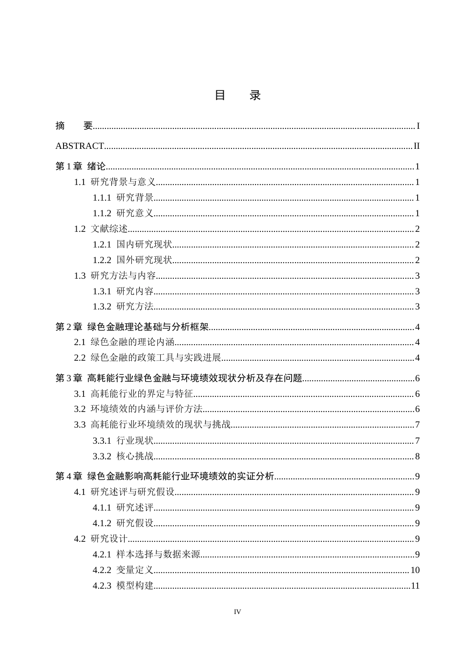 26年WH金融学 绿色金融发展对企业环境绩效的影响及研究 ——以高耗能行业为例12.15-AI11.57-约19501字符.docx_第3页