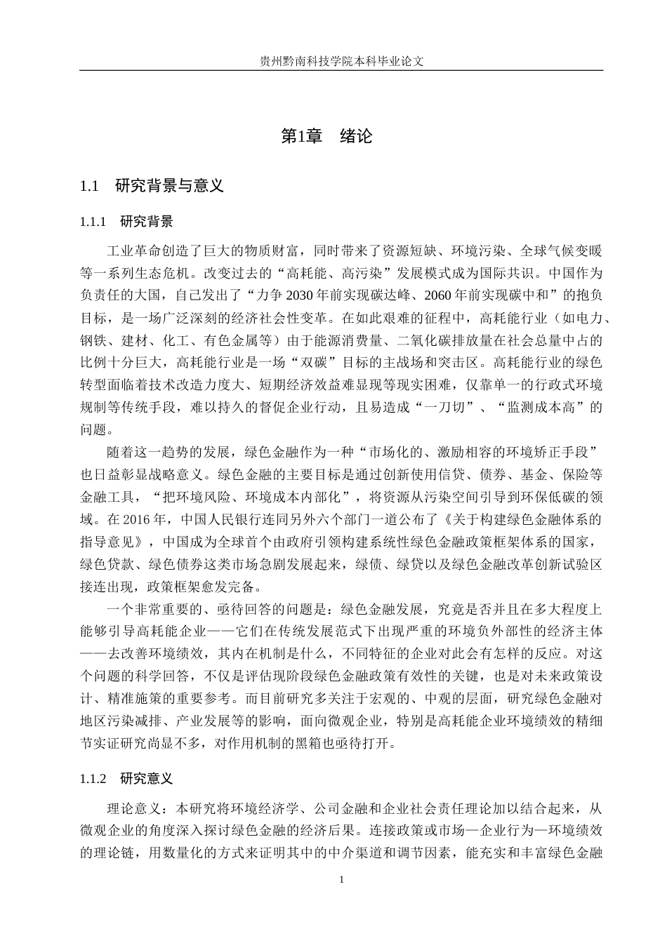 26年WH金融学 绿色金融发展对企业环境绩效的影响及研究 ——以高耗能行业为例12.15-AI11.57-约19501字符.docx_第5页