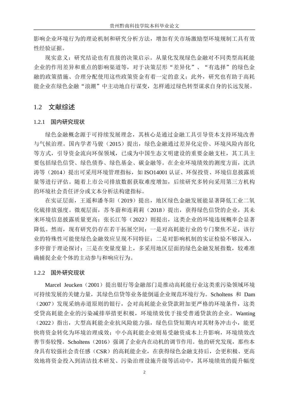 26年WH金融学 绿色金融发展对企业环境绩效的影响及研究 ——以高耗能行业为例12.15-AI11.57-约19501字符.docx_第6页