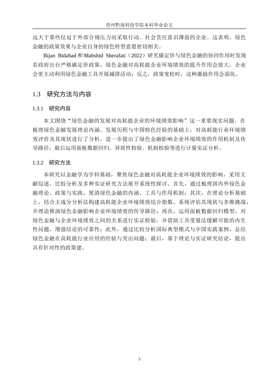 26年WH金融学 绿色金融发展对企业环境绩效的影响及研究 ——以高耗能行业为例12.15-AI11.57-约19501字符.docx_第7页