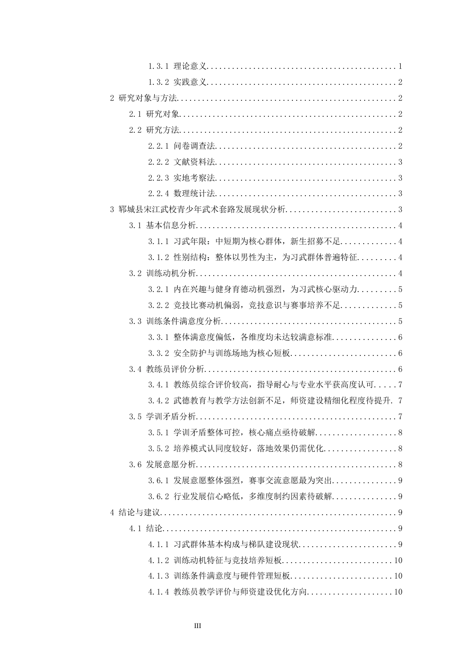 26年WH武术与民族传统体育 郓城县青少年武术套路发展现状及对策研究——以宋江武校为例0.41-AI16.57-约13813字符.docx_第3页