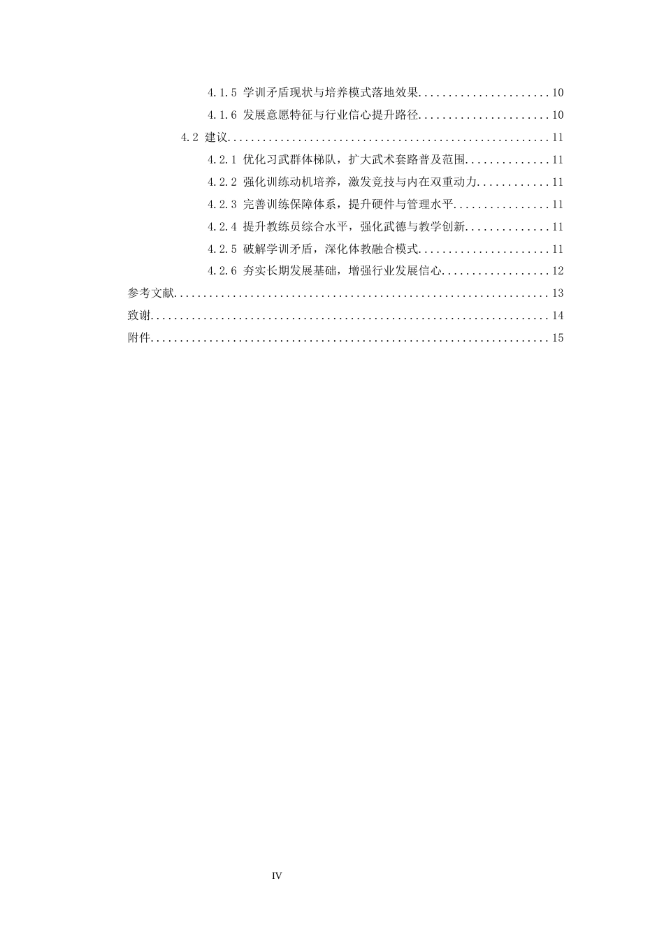 26年WH武术与民族传统体育 郓城县青少年武术套路发展现状及对策研究——以宋江武校为例0.41-AI16.57-约13813字符.docx_第4页