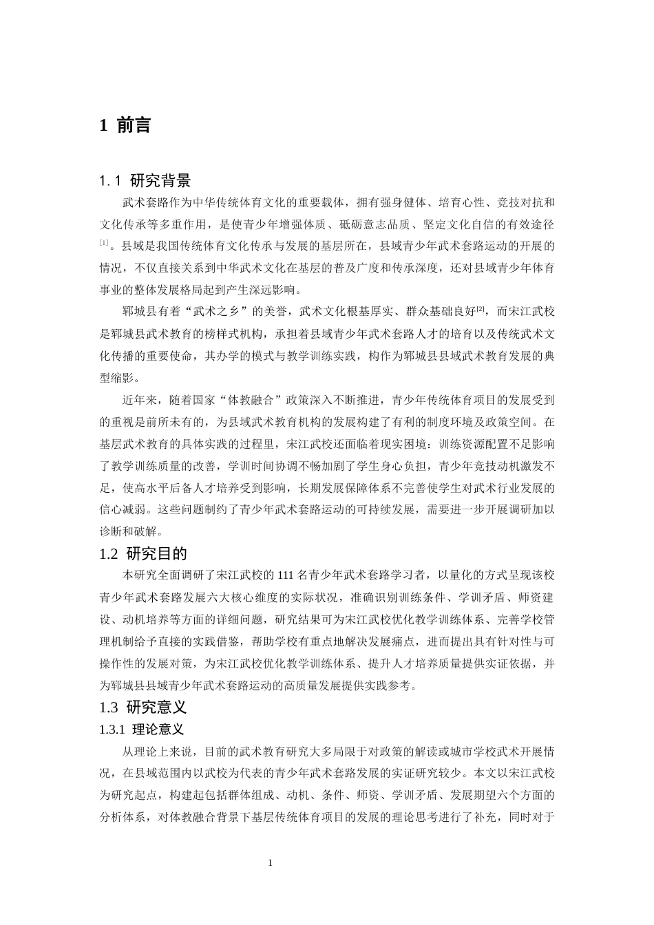26年WH武术与民族传统体育 郓城县青少年武术套路发展现状及对策研究——以宋江武校为例0.41-AI16.57-约13813字符.docx_第5页