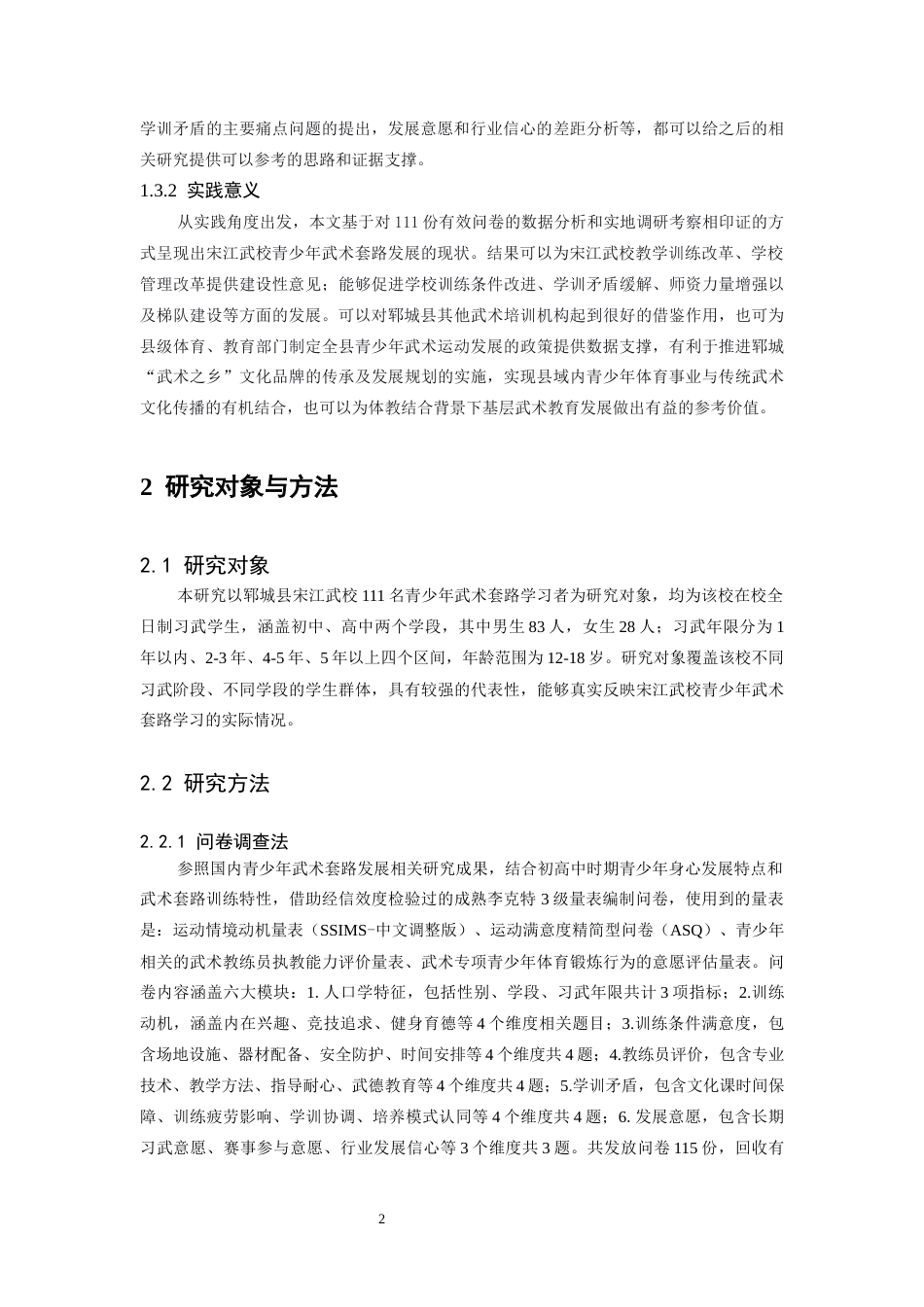 26年WH武术与民族传统体育 郓城县青少年武术套路发展现状及对策研究——以宋江武校为例0.41-AI16.57-约13813字符.docx_第6页