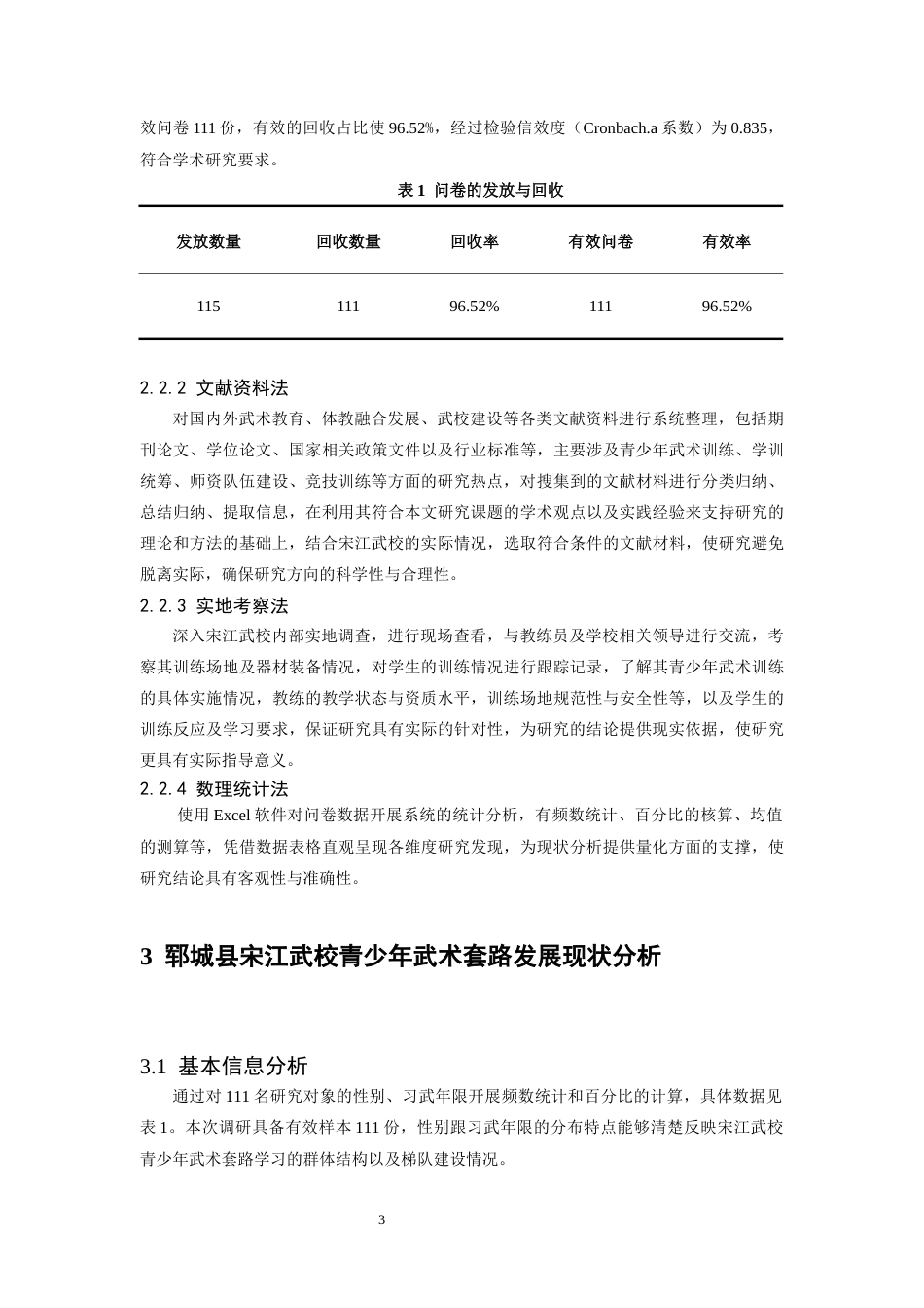 26年WH武术与民族传统体育 郓城县青少年武术套路发展现状及对策研究——以宋江武校为例0.41-AI16.57-约13813字符.docx_第7页