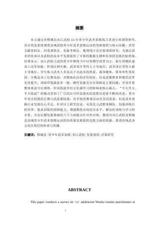 26年WH武术与民族传统体育 郓城县青少年武术套路发展现状及对策研究——以宋江武校为例0.41-AI16.57-约13813字符.docx