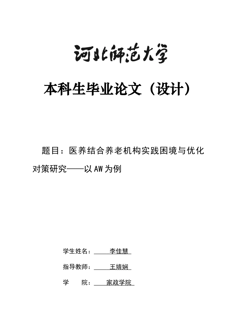 26年WH家政学 医养结合养老机构实践困境与优化对策研究——以AW为例8.82-AI19.2-约20360字符.docx_第1页