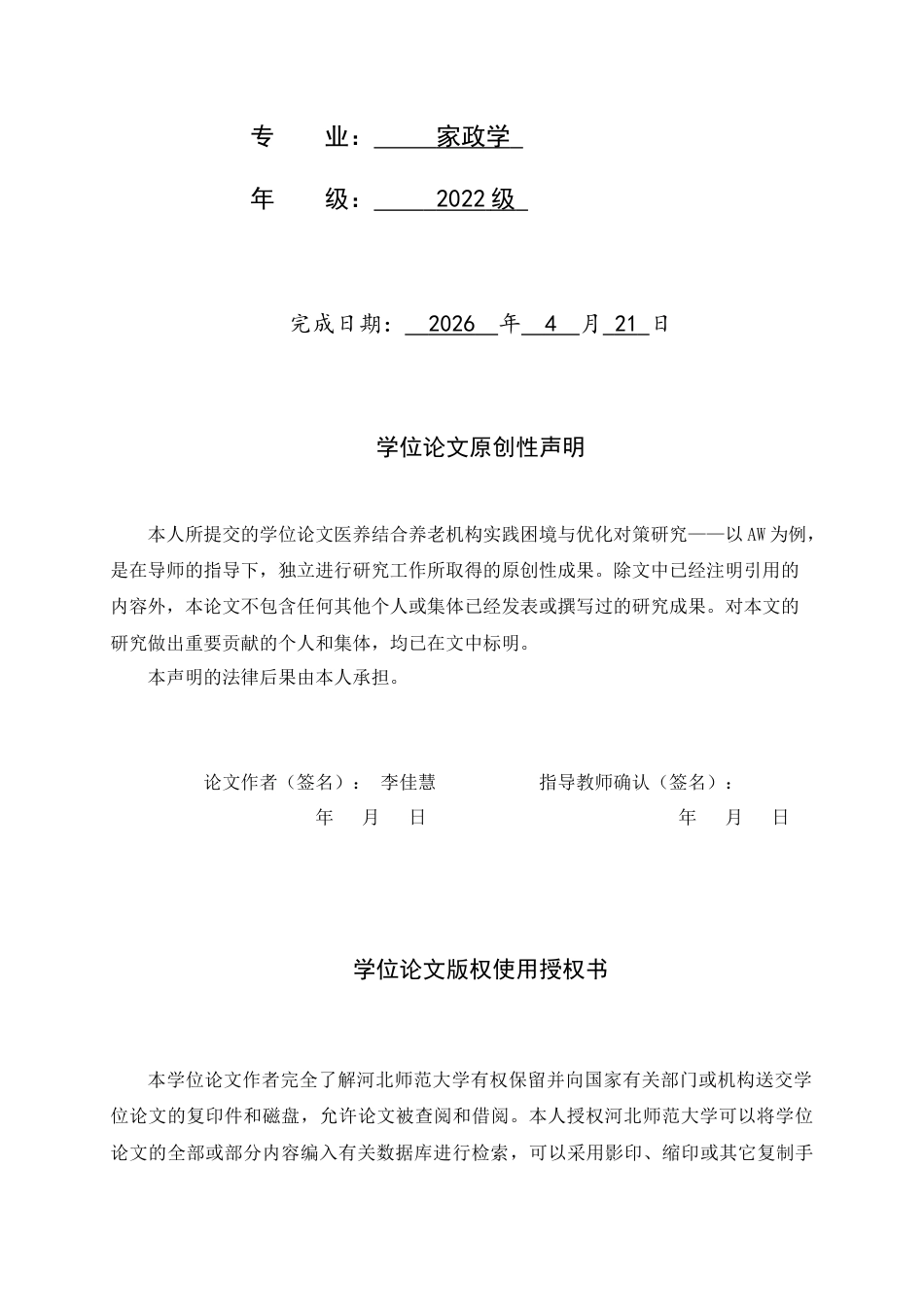 26年WH家政学 医养结合养老机构实践困境与优化对策研究——以AW为例8.82-AI19.2-约20360字符.docx_第2页
