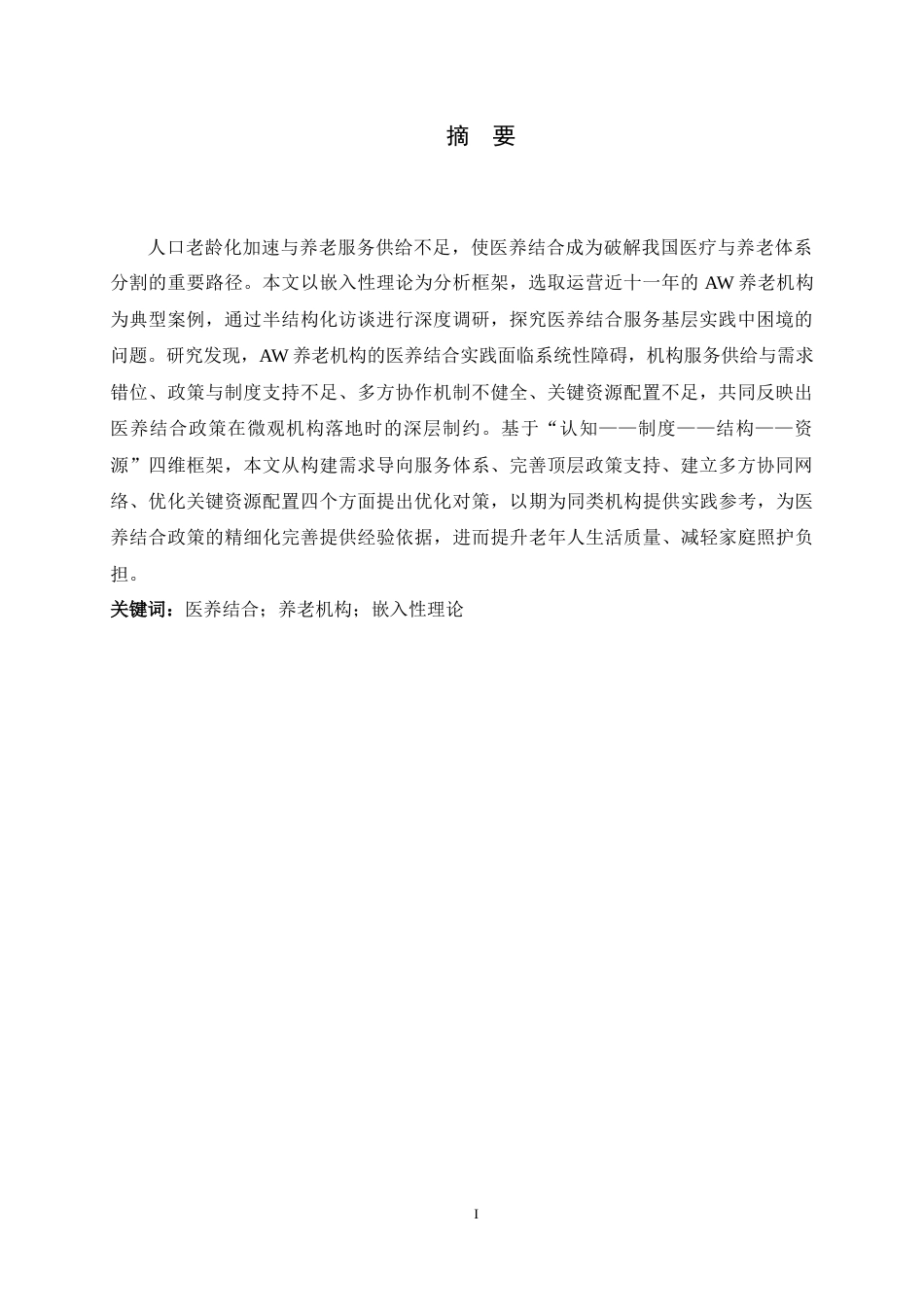 26年WH家政学 医养结合养老机构实践困境与优化对策研究——以AW为例8.82-AI19.2-约20360字符.docx_第4页