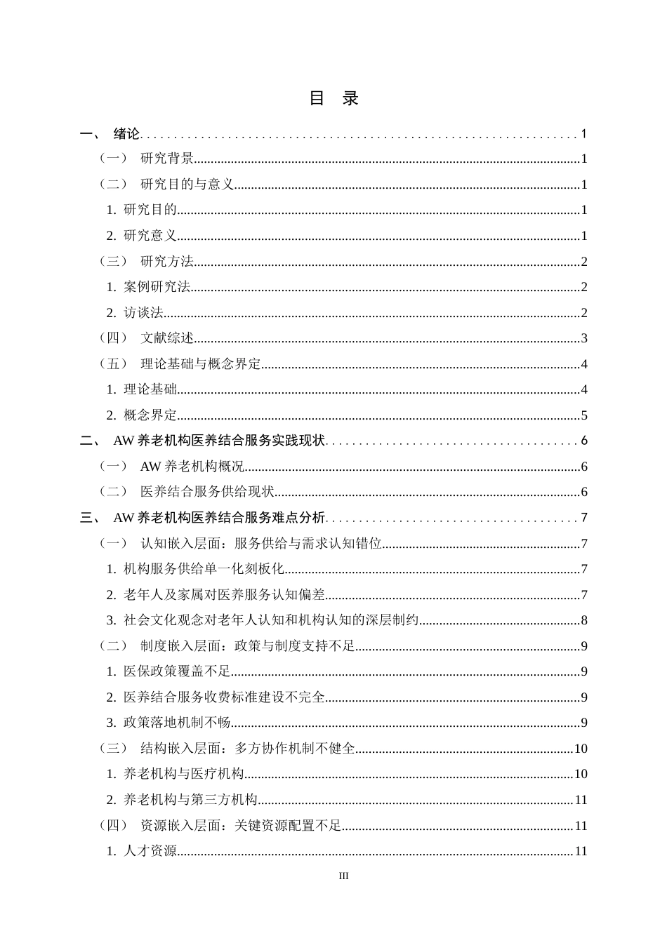 26年WH家政学 医养结合养老机构实践困境与优化对策研究——以AW为例8.82-AI19.2-约20360字符.docx_第6页