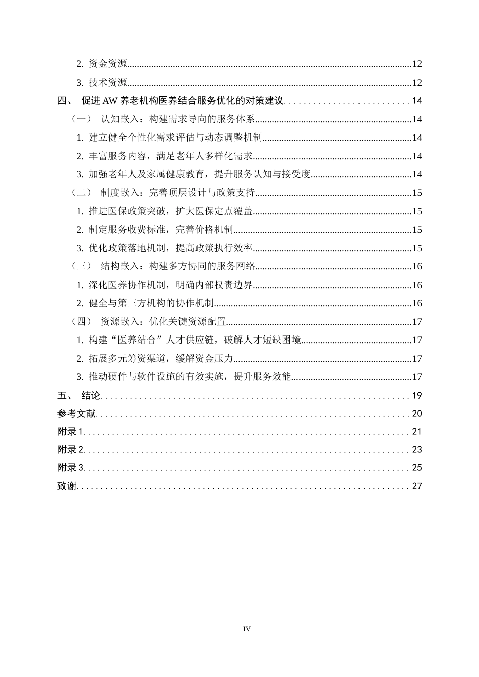 26年WH家政学 医养结合养老机构实践困境与优化对策研究——以AW为例8.82-AI19.2-约20360字符.docx_第7页