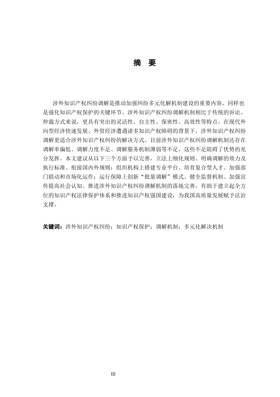 26年WH法学 涉外知识产权纠纷调解机制研究13.05-AI2.5-约26772字符.docx_第1页