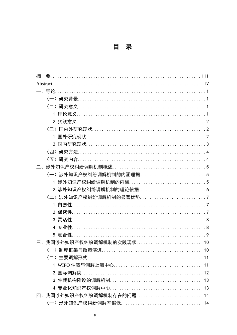26年WH法学 涉外知识产权纠纷调解机制研究13.05-AI2.5-约26772字符.docx_第3页