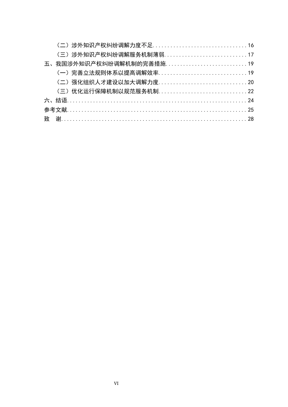 26年WH法学 涉外知识产权纠纷调解机制研究13.05-AI2.5-约26772字符.docx_第4页