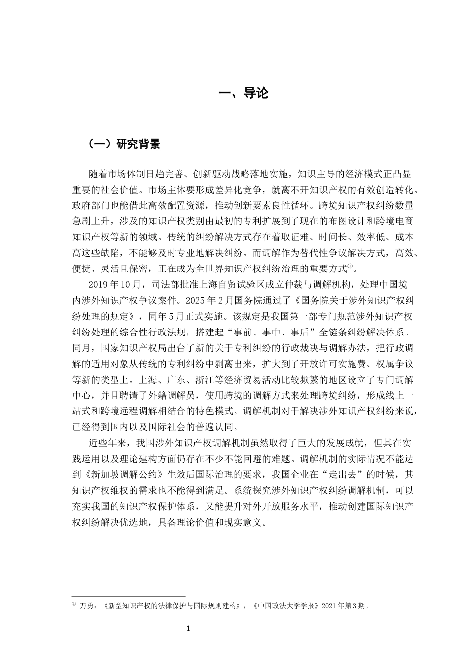 26年WH法学 涉外知识产权纠纷调解机制研究13.05-AI2.5-约26772字符.docx_第5页