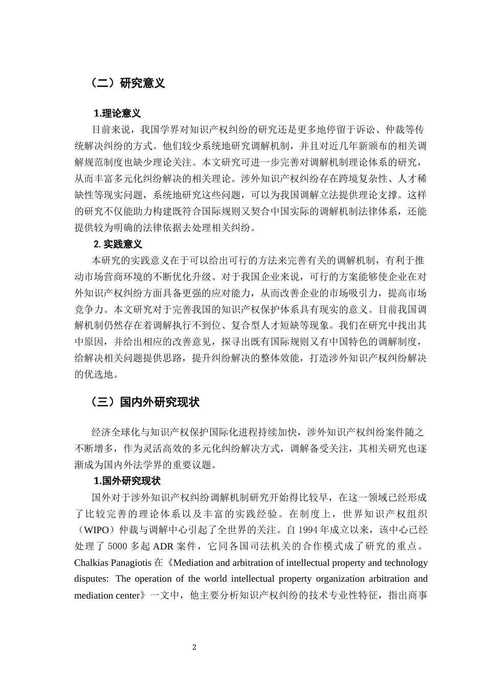 26年WH法学 涉外知识产权纠纷调解机制研究13.05-AI2.5-约26772字符.docx_第6页