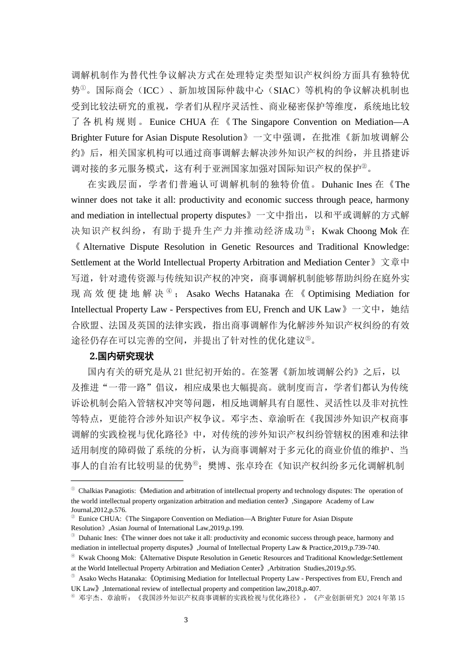 26年WH法学 涉外知识产权纠纷调解机制研究13.05-AI2.5-约26772字符.docx_第7页