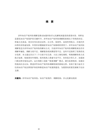 26年WH法学 涉外知识产权纠纷调解机制研究13.05-AI2.5-约26772字符.docx