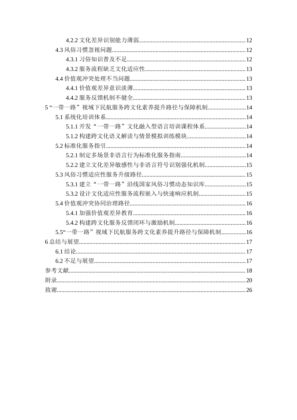 26年WH航空服务艺术与管理本科 “一带一路”视域下民航服务中的跨文化素养路径研究2.37-AI10.05-约15582字符.docx_第2页