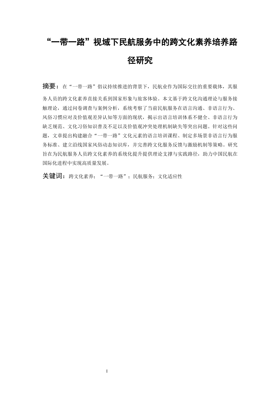 26年WH航空服务艺术与管理本科 “一带一路”视域下民航服务中的跨文化素养路径研究2.37-AI10.05-约15582字符.docx_第3页