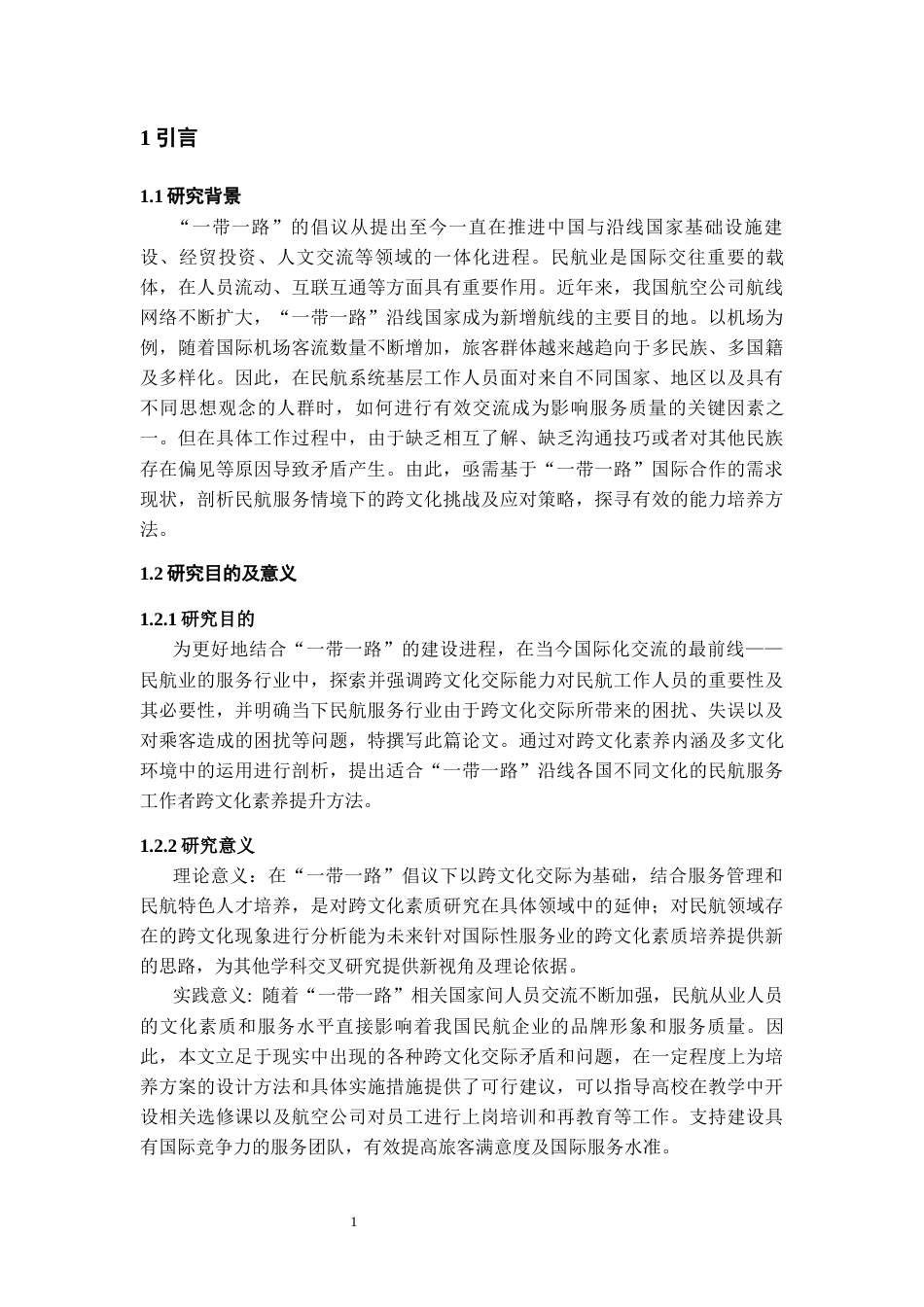 26年WH航空服务艺术与管理本科 “一带一路”视域下民航服务中的跨文化素养路径研究2.37-AI10.05-约15582字符.docx_第5页