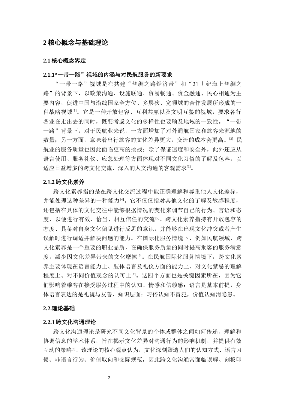 26年WH航空服务艺术与管理本科 “一带一路”视域下民航服务中的跨文化素养路径研究2.37-AI10.05-约15582字符.docx_第6页