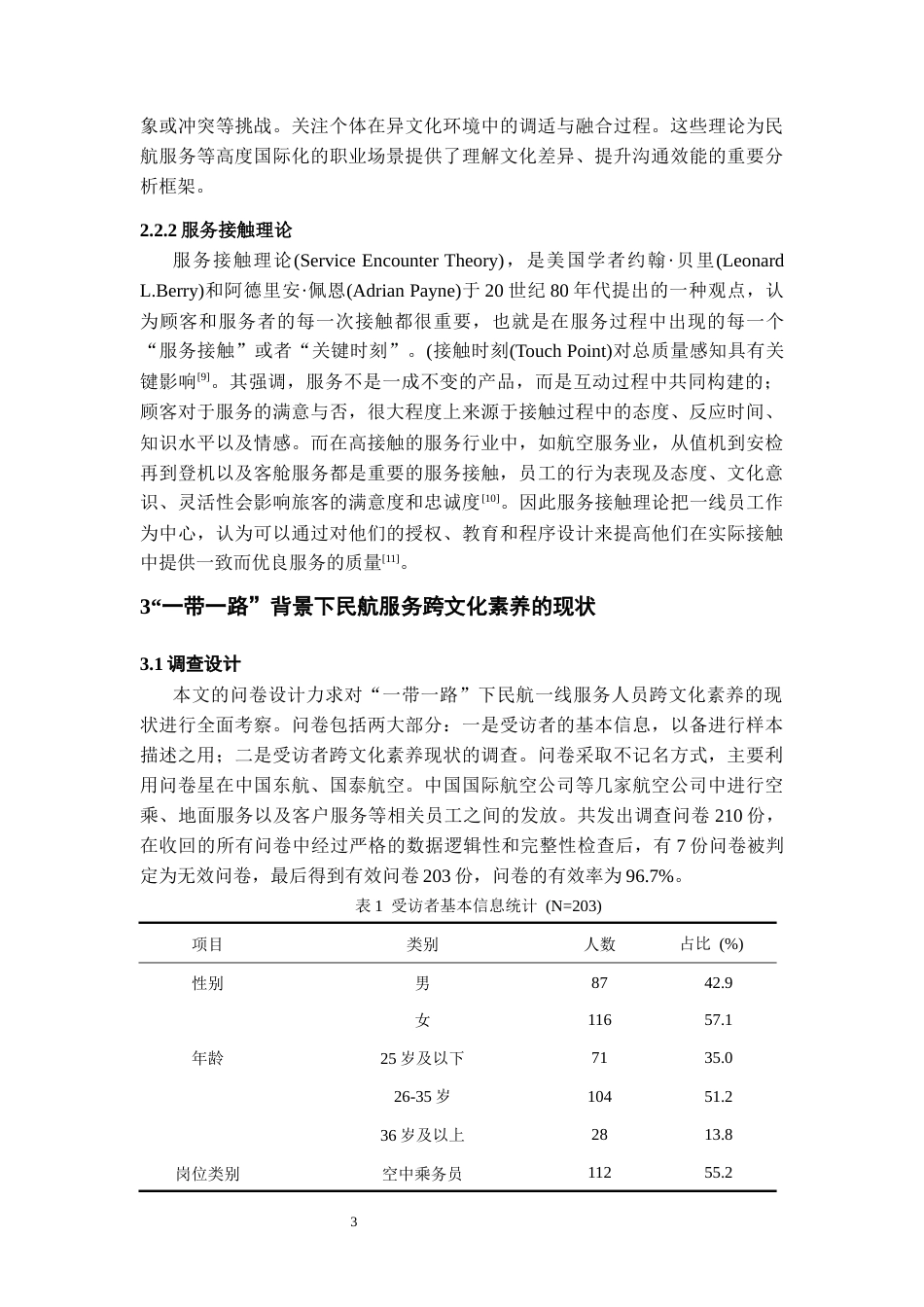 26年WH航空服务艺术与管理本科 “一带一路”视域下民航服务中的跨文化素养路径研究2.37-AI10.05-约15582字符.docx_第7页