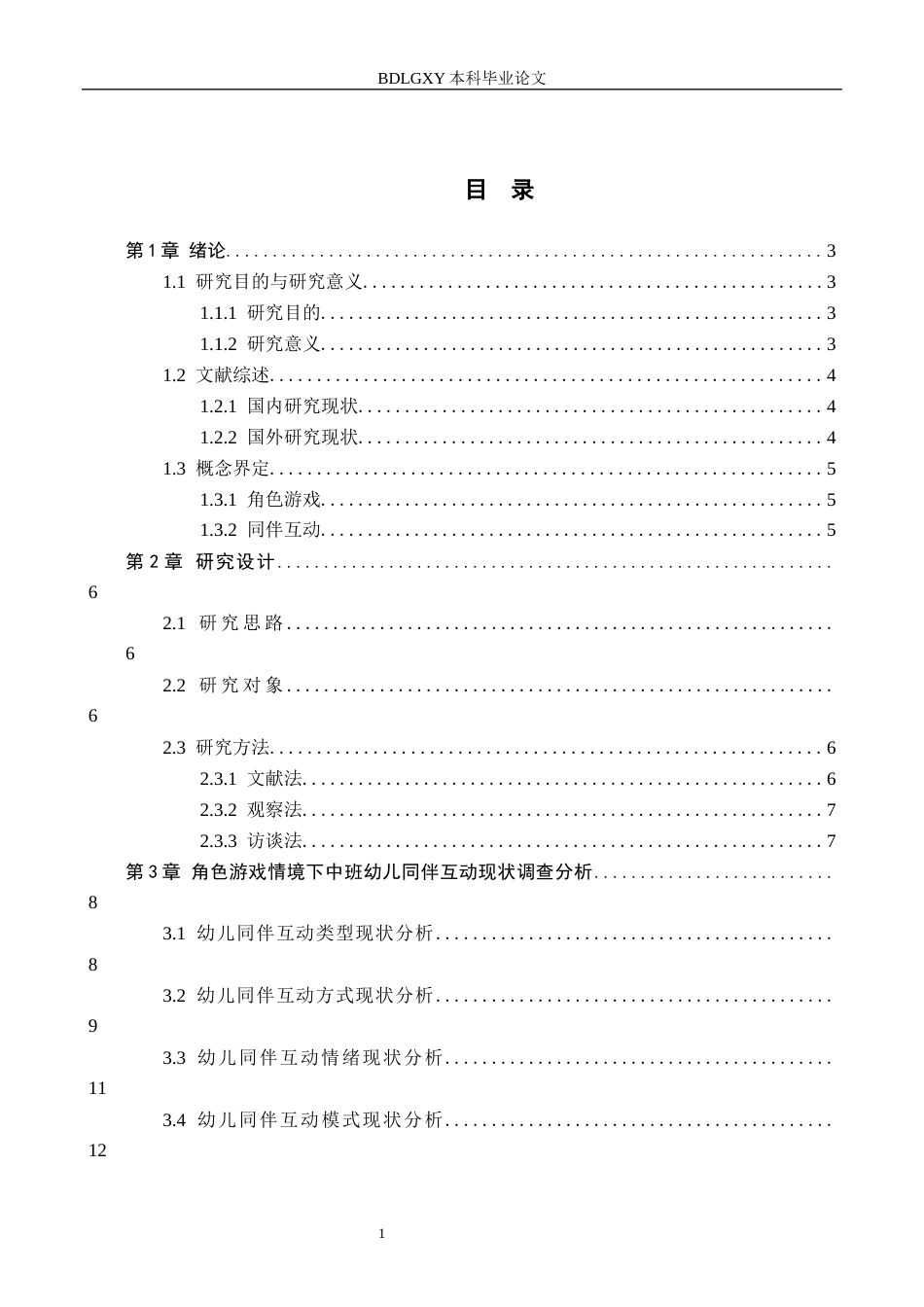 26年WH学前教育本科 角色游戏情境下中班幼儿同伴互动研究——以石家庄市X幼儿园为例16.18-AI10.88(15195字).docx_第3页