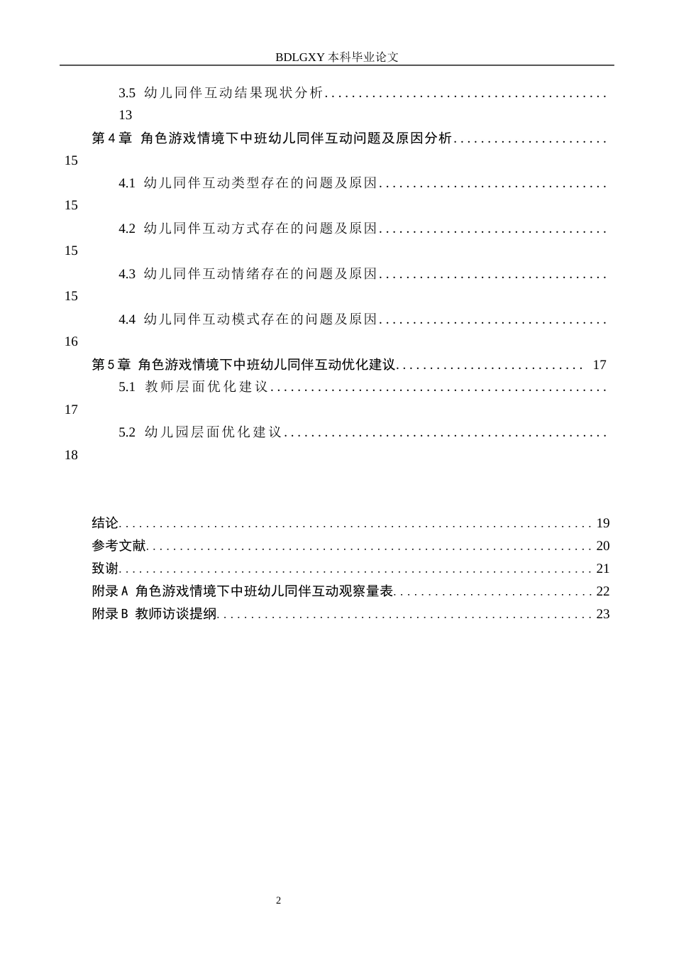26年WH学前教育本科 角色游戏情境下中班幼儿同伴互动研究——以石家庄市X幼儿园为例16.18-AI10.88(15195字).docx_第4页