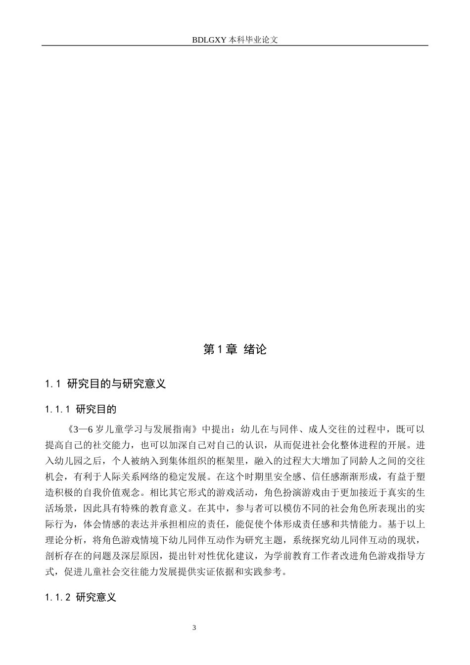 26年WH学前教育本科 角色游戏情境下中班幼儿同伴互动研究——以石家庄市X幼儿园为例16.18-AI10.88(15195字).docx_第5页
