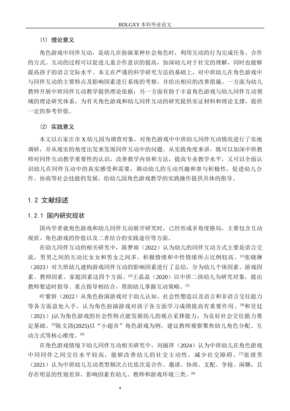 26年WH学前教育本科 角色游戏情境下中班幼儿同伴互动研究——以石家庄市X幼儿园为例16.18-AI10.88(15195字).docx_第6页