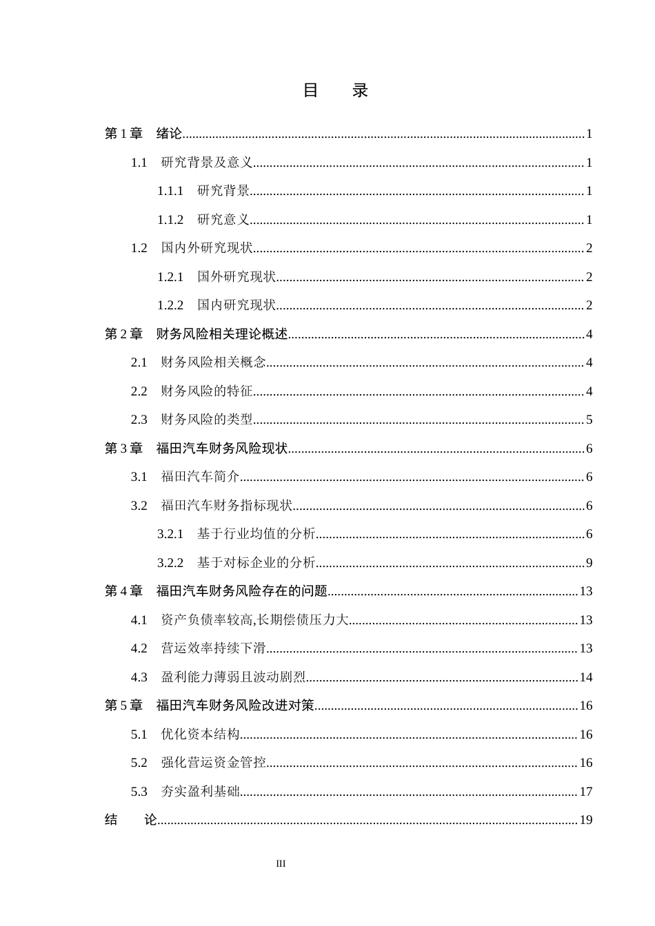 26年WH财务管理 福田汽车财务风险分析及防范对策研究7.88-AI11.95(14548字).docx_第3页