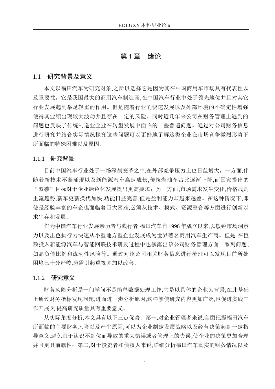26年WH财务管理 福田汽车财务风险分析及防范对策研究7.88-AI11.95(14548字).docx_第5页
