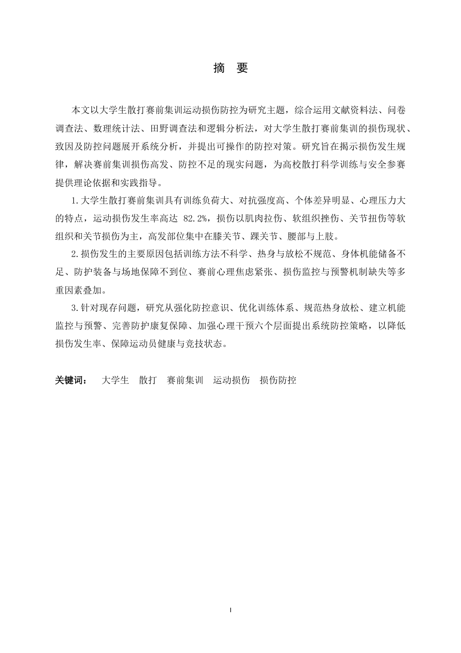 26年WH武术与民族传统体育 大学生散打赛前集训运动损伤防控研究2.03-AI3.51-约24554字符.docx_第3页