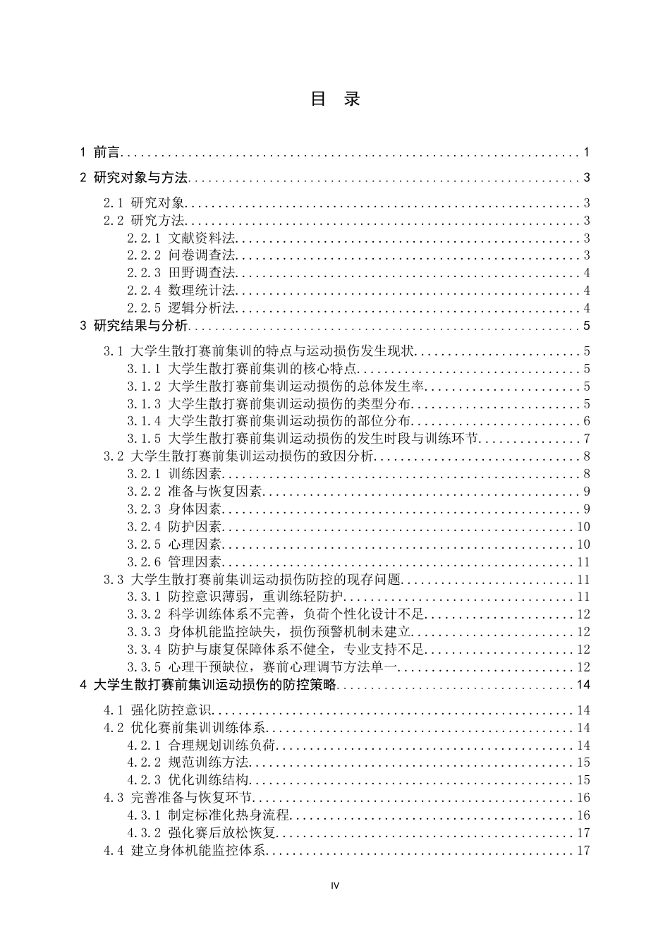 26年WH武术与民族传统体育 大学生散打赛前集训运动损伤防控研究2.03-AI3.51-约24554字符.docx_第6页
