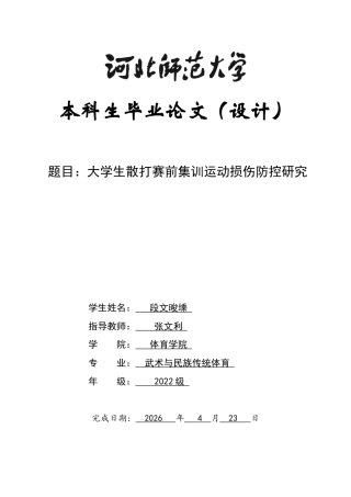 26年WH武术与民族传统体育 大学生散打赛前集训运动损伤防控研究2.03-AI3.51-约24554字符.docx