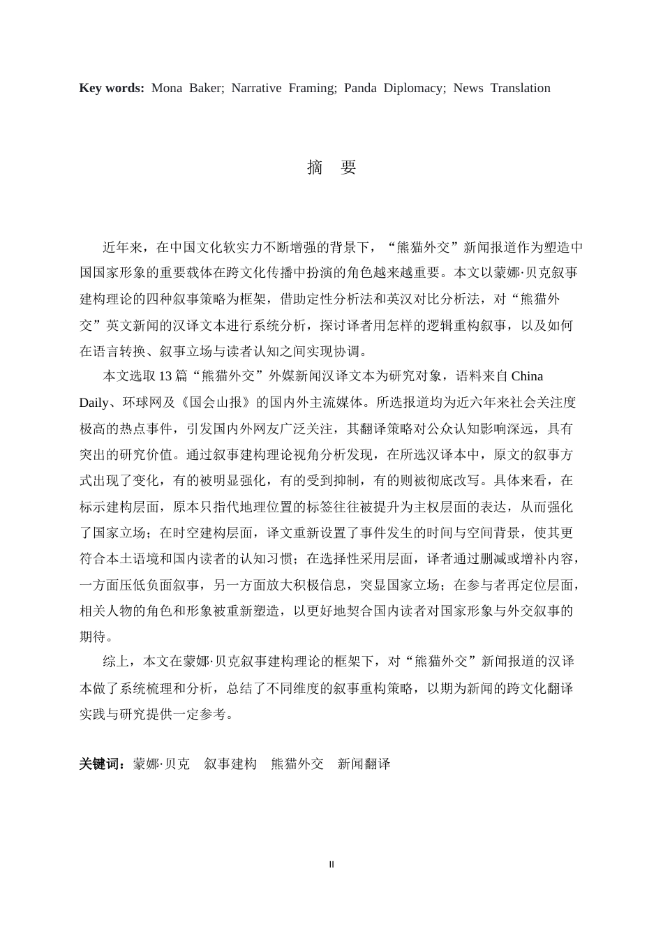 26年WH26年WH翻译 叙事建构理论视角下的“熊猫外交”新闻报道的中译研究7.82- A I30.12-约46906字符.docx_第4页
