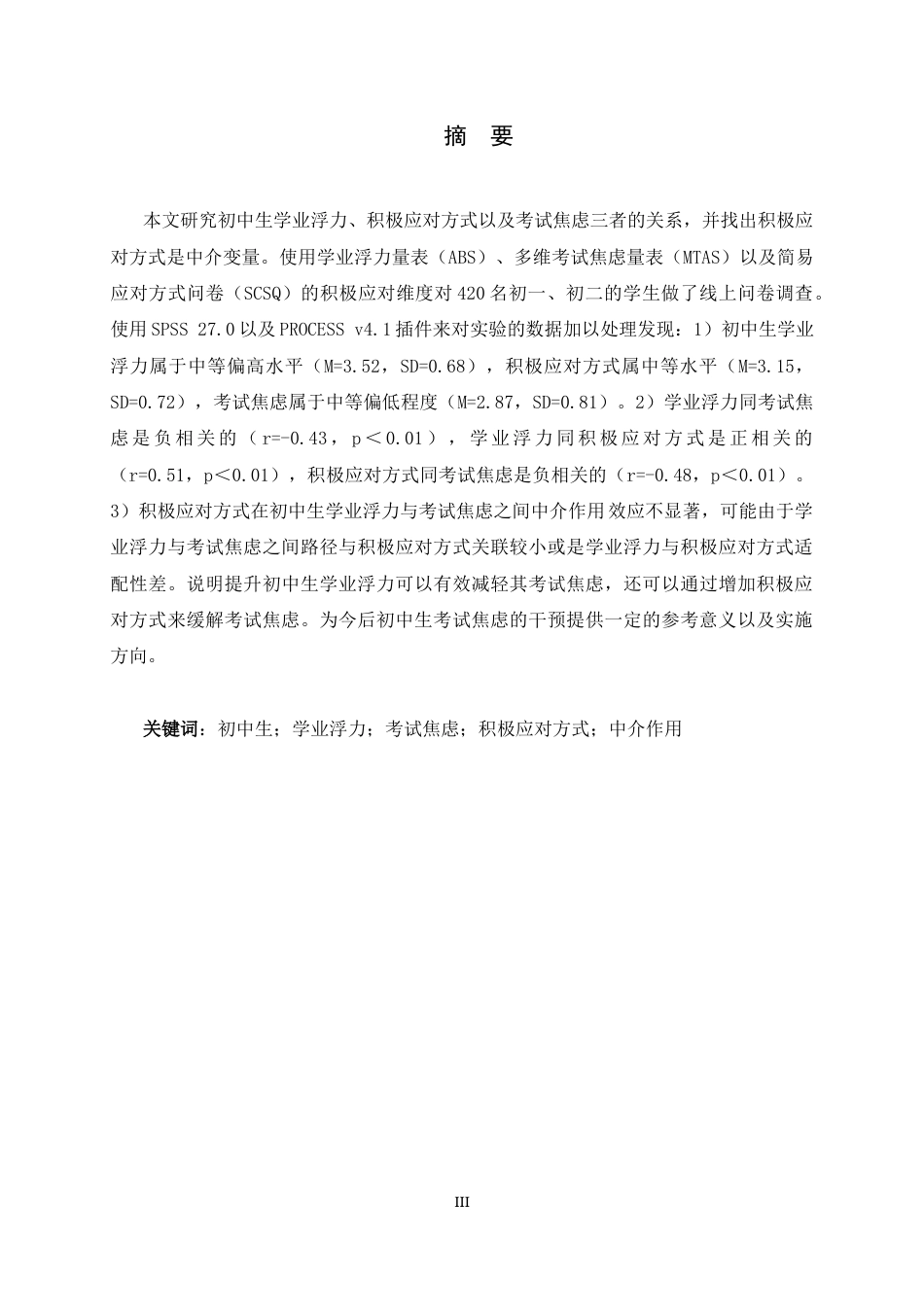 26年WH心理学 初中生学业浮力与考试焦虑的关系——积极应对方式的中介作用23.77-AI32.05_1-约16162字符.docx_第1页