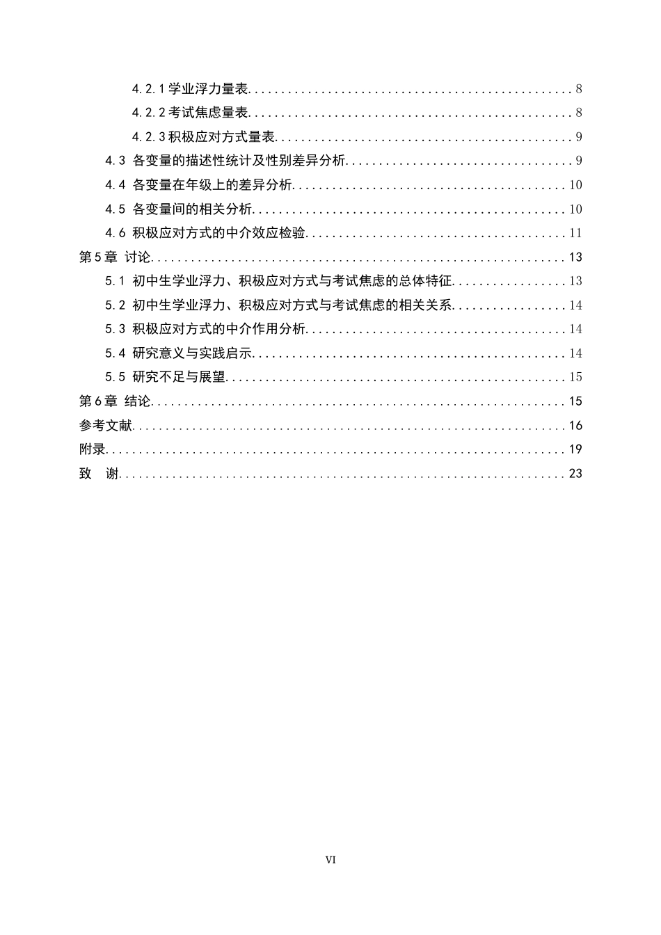 26年WH心理学 初中生学业浮力与考试焦虑的关系——积极应对方式的中介作用23.77-AI32.05_1-约16162字符.docx_第4页