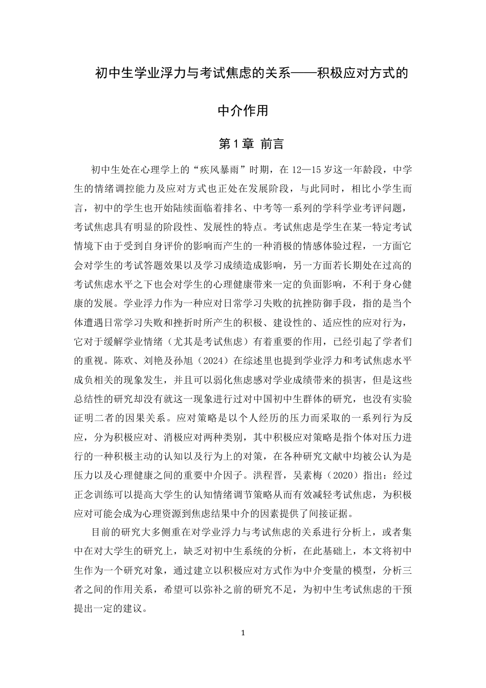 26年WH心理学 初中生学业浮力与考试焦虑的关系——积极应对方式的中介作用23.77-AI32.05_1-约16162字符.docx_第5页