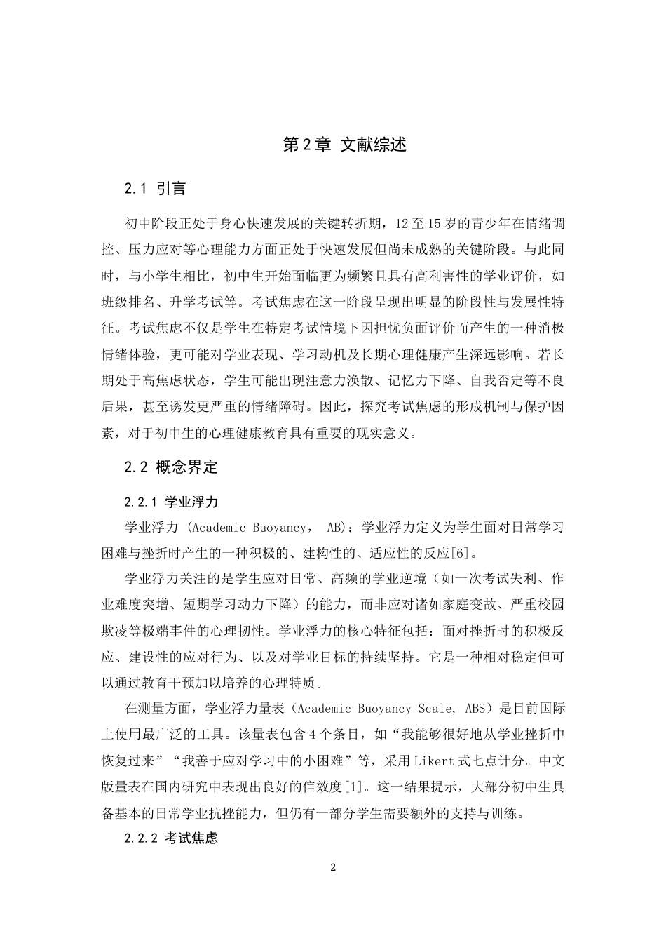 26年WH心理学 初中生学业浮力与考试焦虑的关系——积极应对方式的中介作用23.77-AI32.05_1-约16162字符.docx_第6页