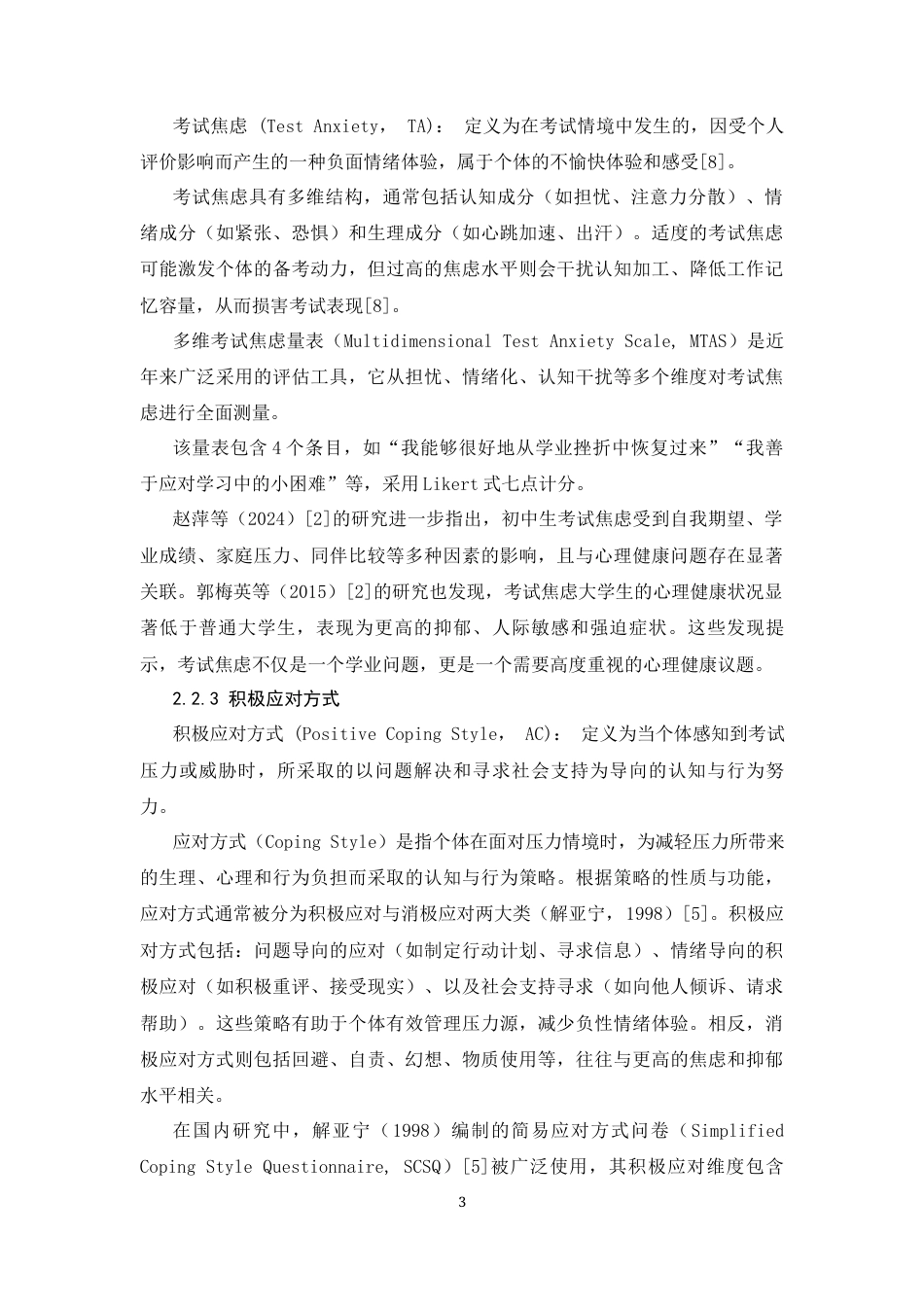 26年WH心理学 初中生学业浮力与考试焦虑的关系——积极应对方式的中介作用23.77-AI32.05_1-约16162字符.docx_第7页