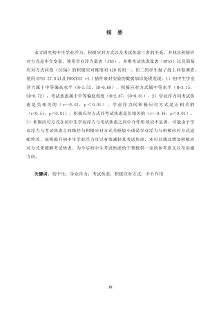 26年WH心理学 初中生学业浮力与考试焦虑的关系——积极应对方式的中介作用23.77-AI32.05_1-约16162字符.docx
