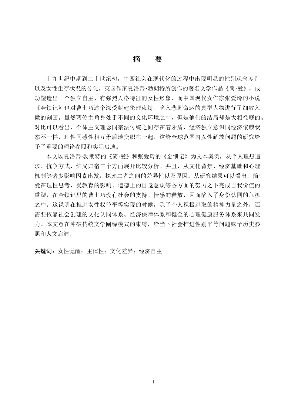 26年WH英语《简-爱》与《金锁记》女性觉醒路径差异探析(9176字).docx_第3页