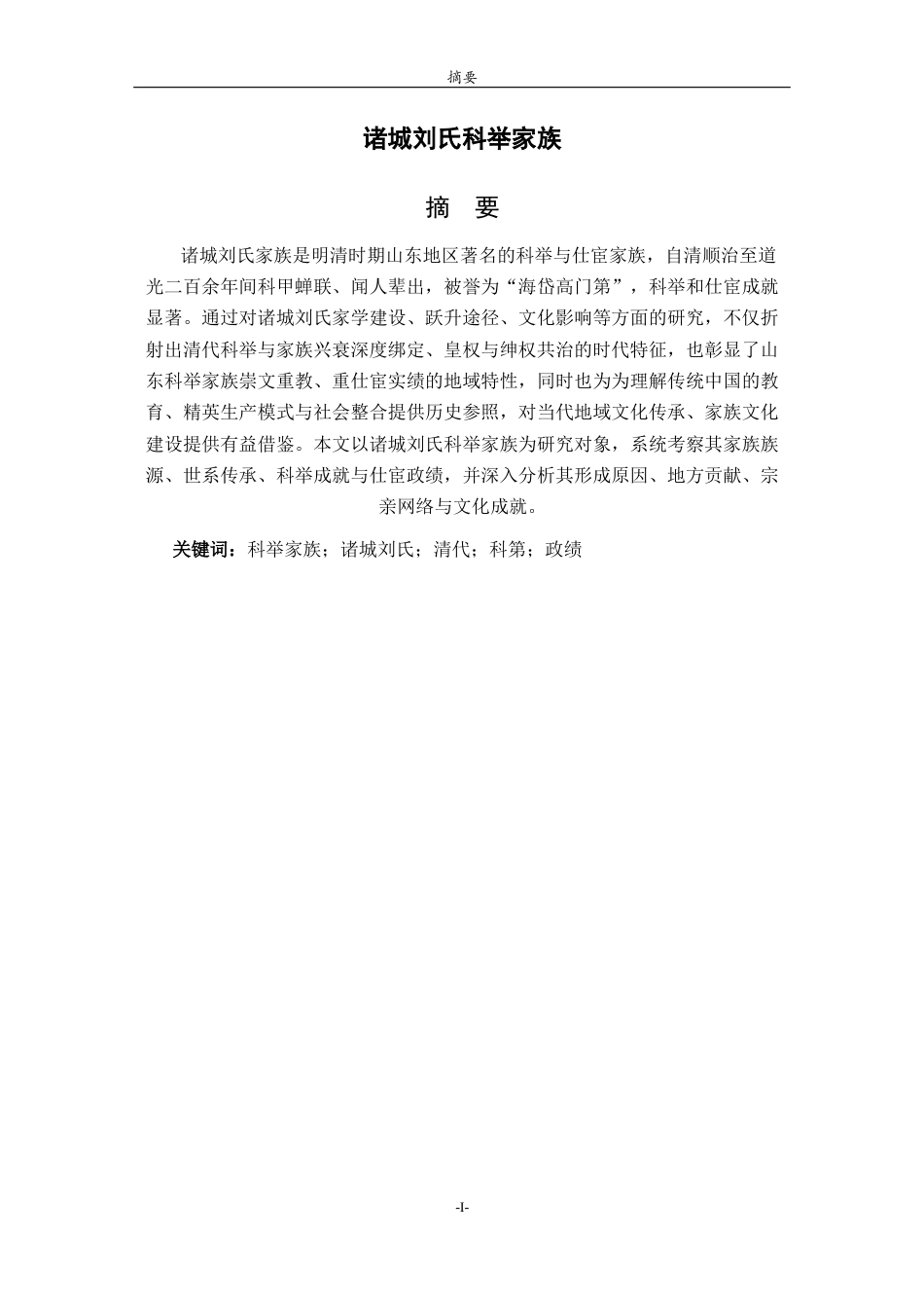 26年WH历史学 清代诸城刘氏科举家族研究19.35-AI33.06-约22208字符(23817字).docx_第1页