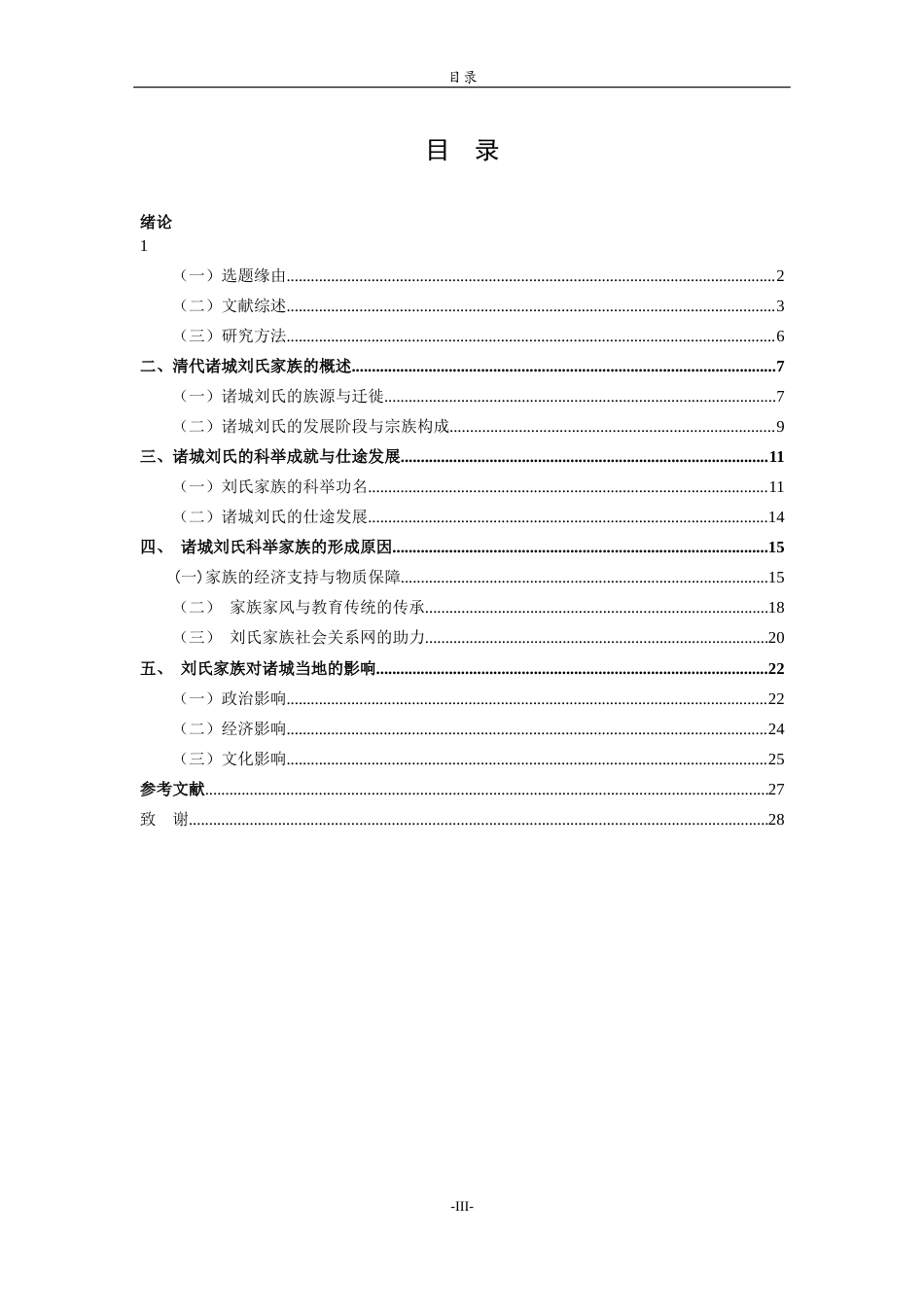 26年WH历史学 清代诸城刘氏科举家族研究19.35-AI33.06-约22208字符(23817字).docx_第3页